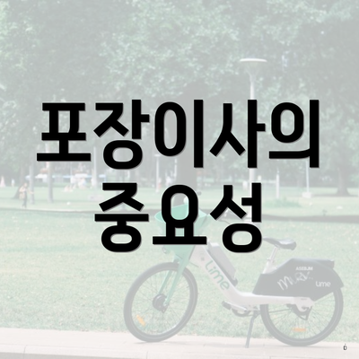 포장이사의 중요성