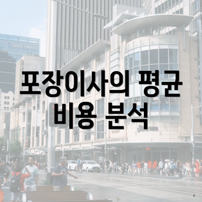 포장이사의 평균 비용 분석