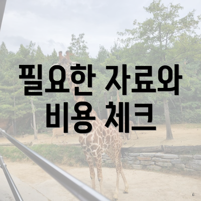 필요한 자료와 비용 체크