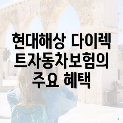 현대해상 다이렉트자동차보험의 주요 혜택