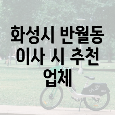 화성시 반월동 이사 시 추천 업체