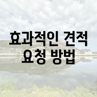 효과적인 견적 요청 방법