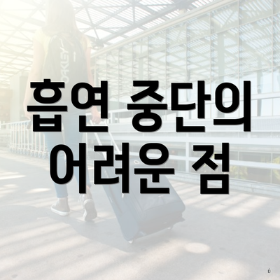 흡연 중단의 어려운 점