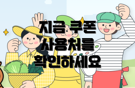 지금 쿠폰 사용처를 확인하세요