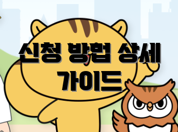 신청 방법 상세 가이드