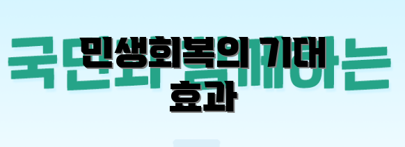 민생회복의 기대 효과