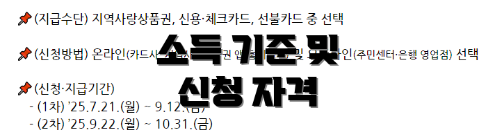 소득 기준 및 신청 자격