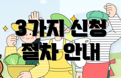 3가지 신청 절차 안내