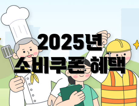 2025년 소비쿠폰 혜택