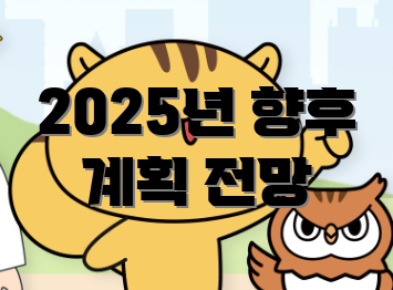 2025년 향후 계획 전망