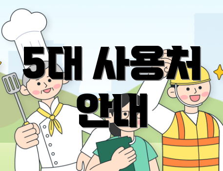 5대 사용처 안내