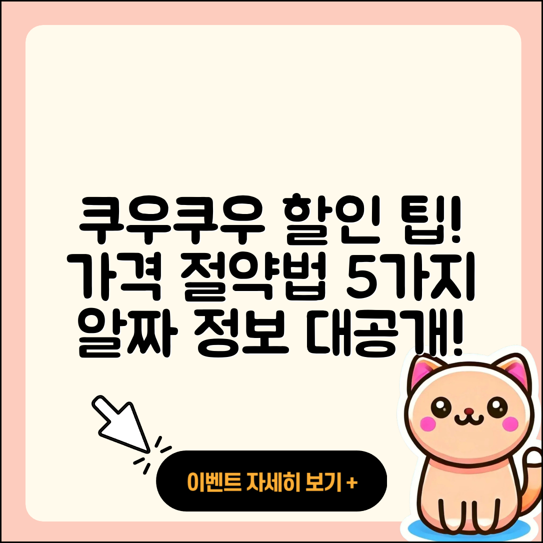 쿠우쿠우 할인 방법과 가격 5가지 팁