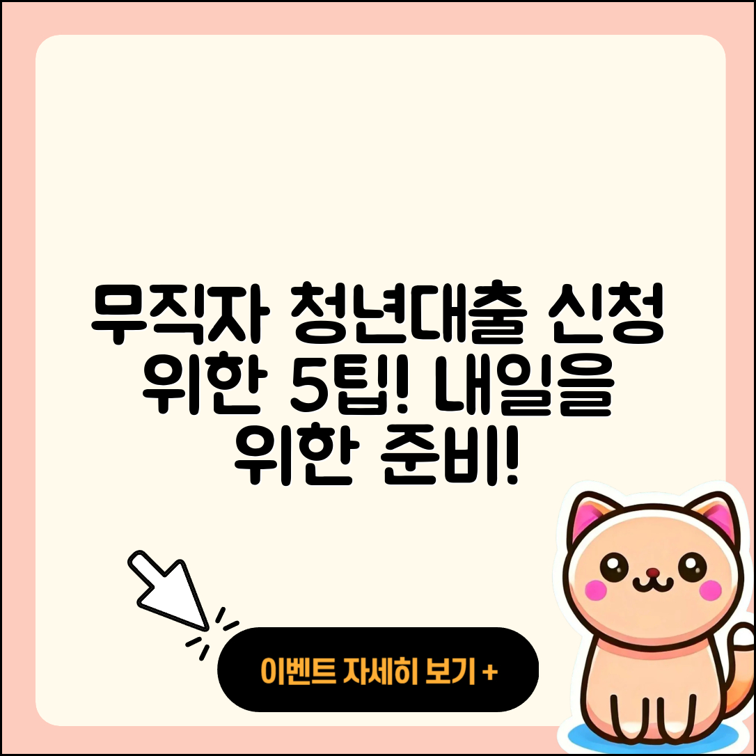 무직자 청년대출 신청 준비를 위한 5가지 팁