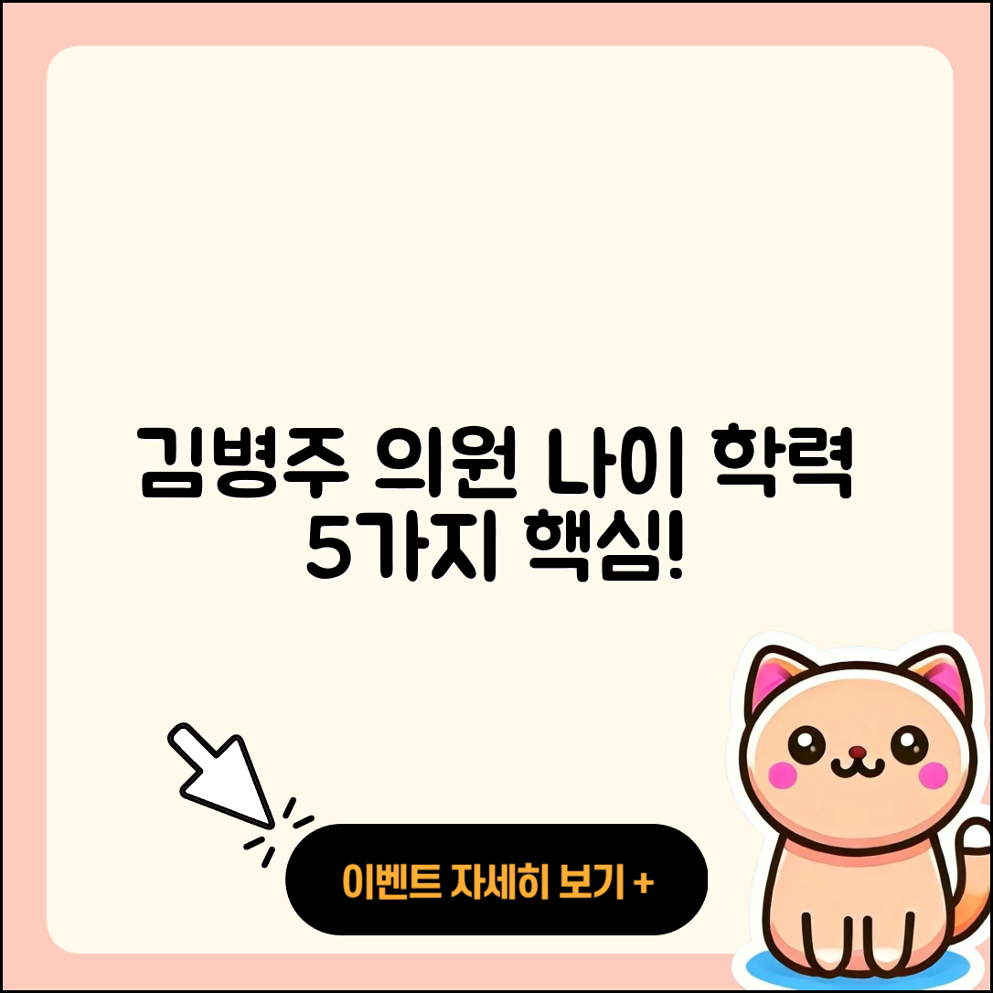 김병주 국회의원 나이와 학력 5가지