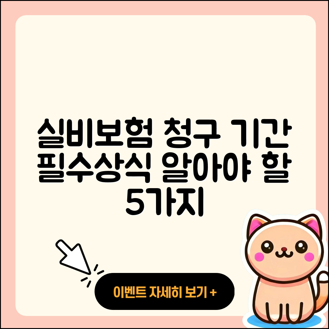 실비보험 청구기간 알아야 할 5가지