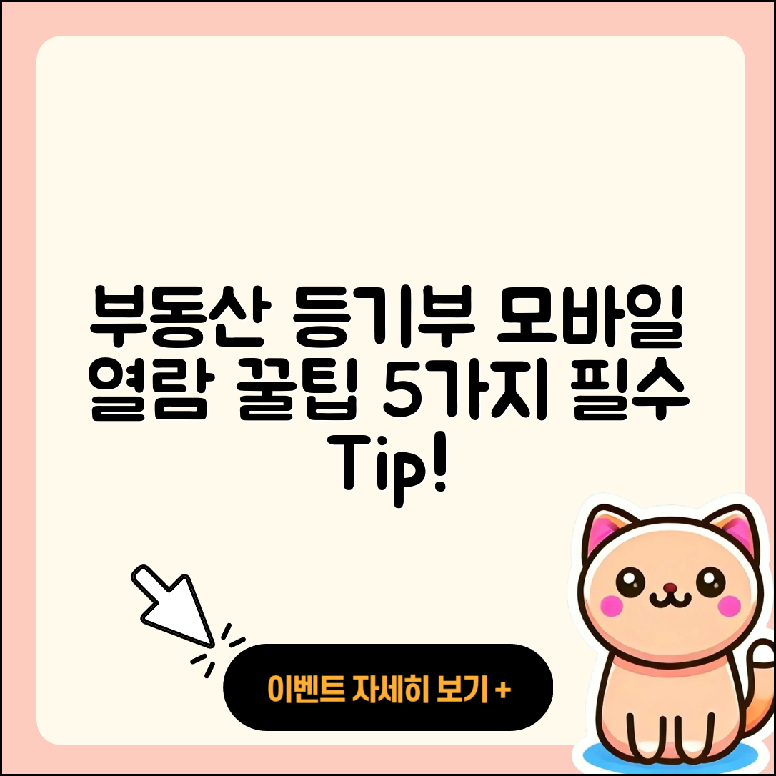 부동산 등기부등본 모바일 열람 5가지 팁