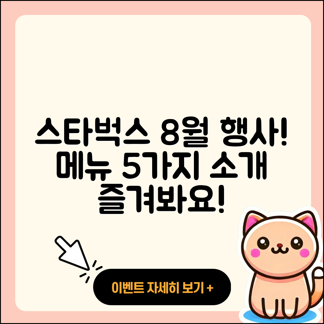 스타벅스 8월 행사메뉴 5가지 소개!