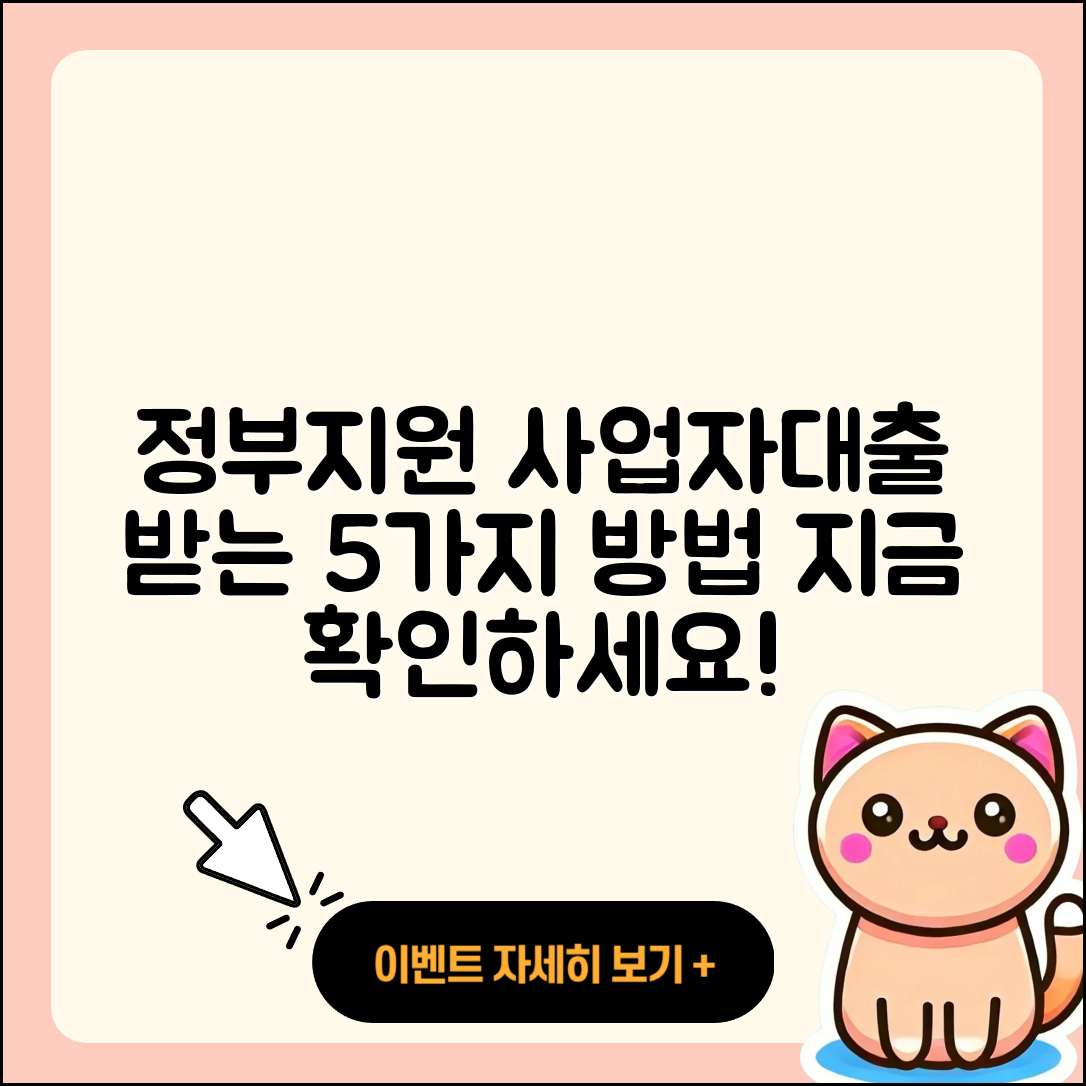 사업자대출 정부지원 받는 5가지 방법