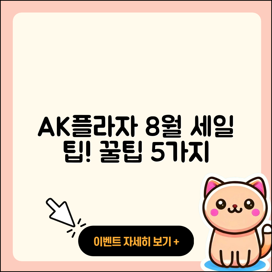 AK플라자 8월 세일 행사 5가지 꿀팁!