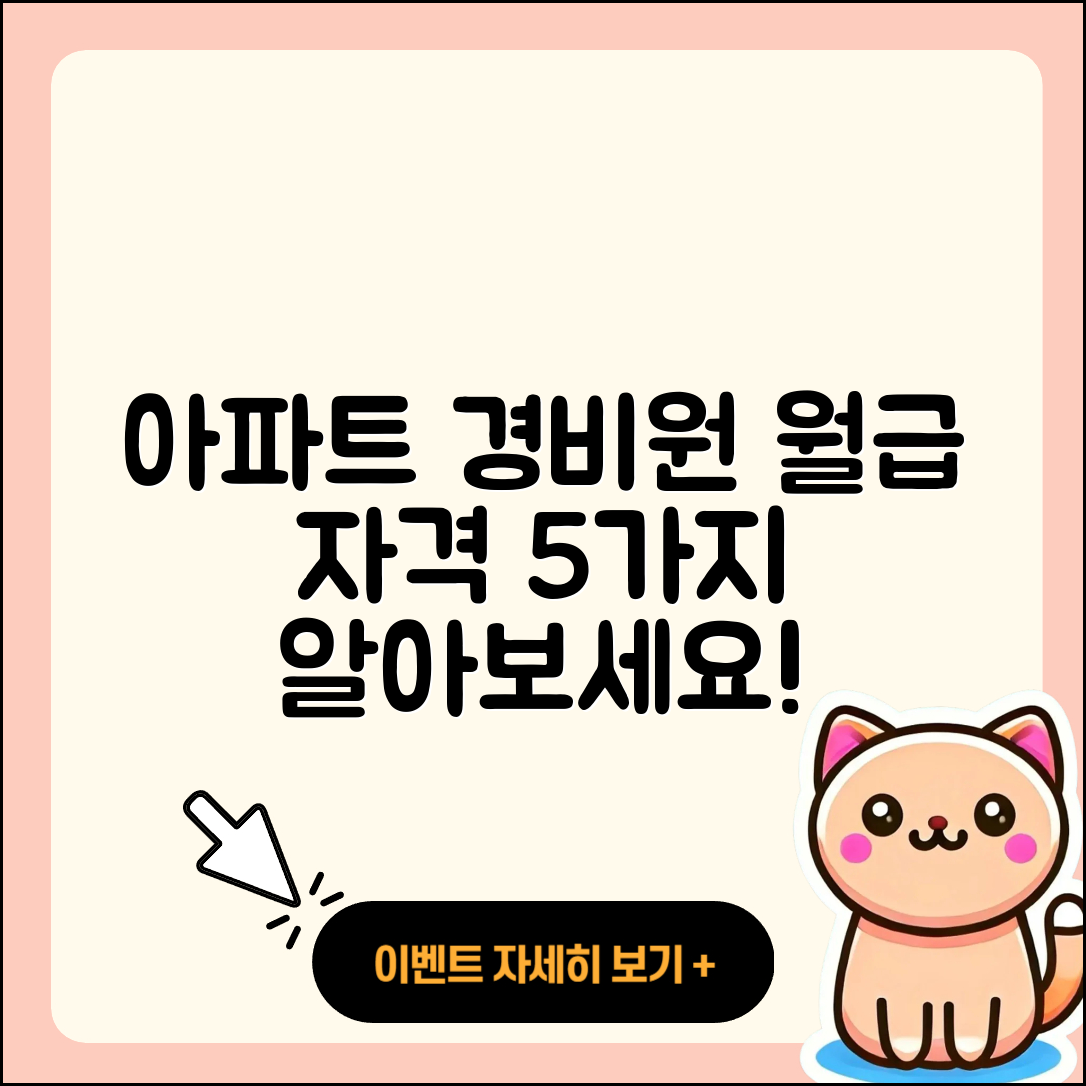 아파트 경비원 월급과 업무 자격 5가지