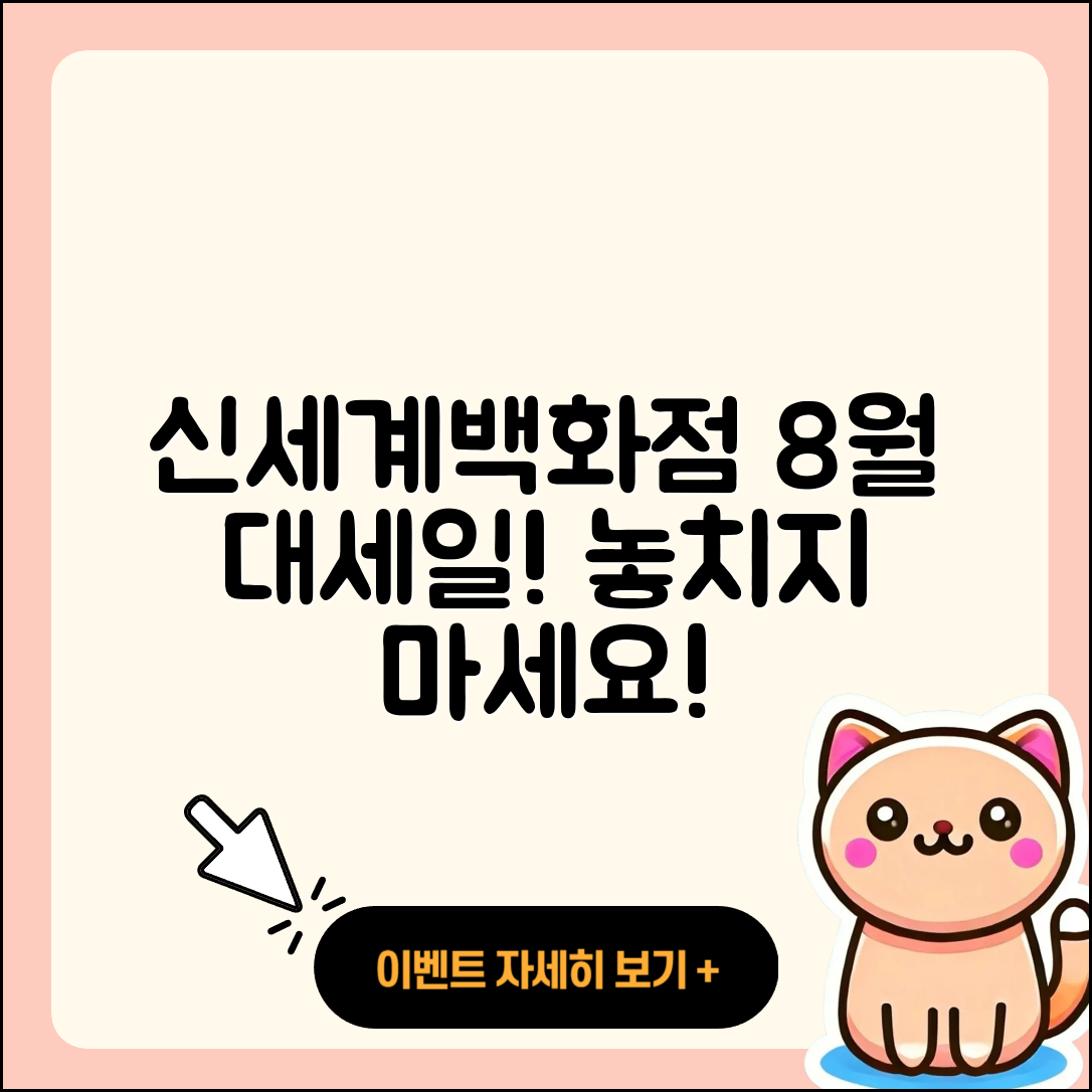 신세계백화점 8월 세일 행사 5가지 혜택