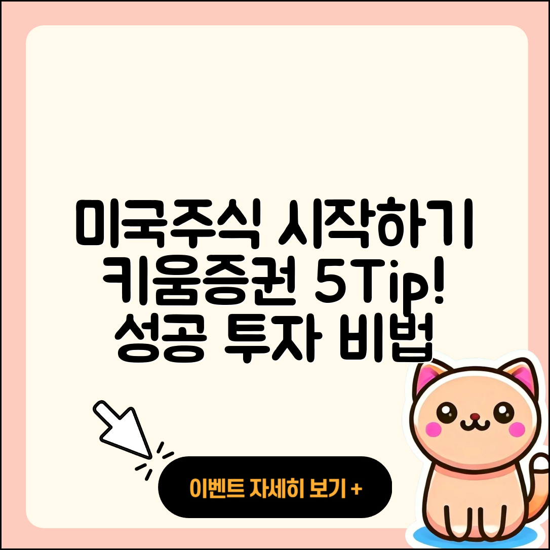 키움증권에서 미국주식 시작하는 5가지 팁