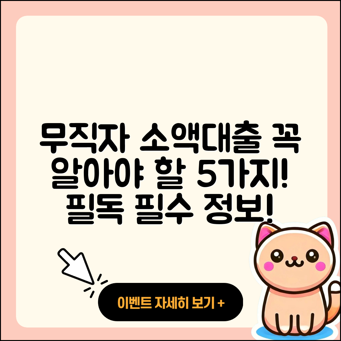 무직자 소액대출 필수 알아야 할 5가지