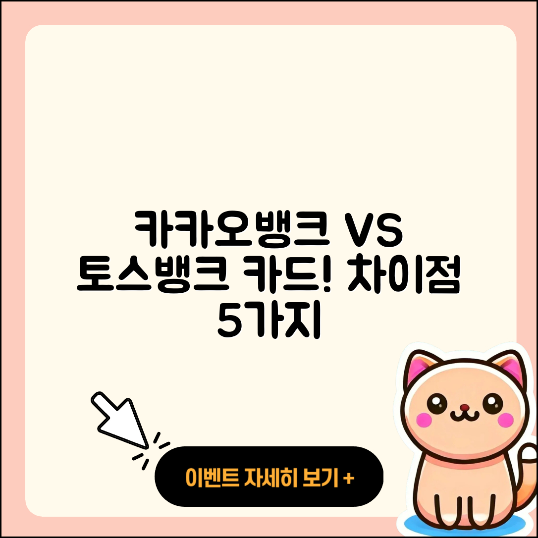 카카오뱅크 vs 토스뱅크 카드 차이점 5가지 쉽게 이해하기