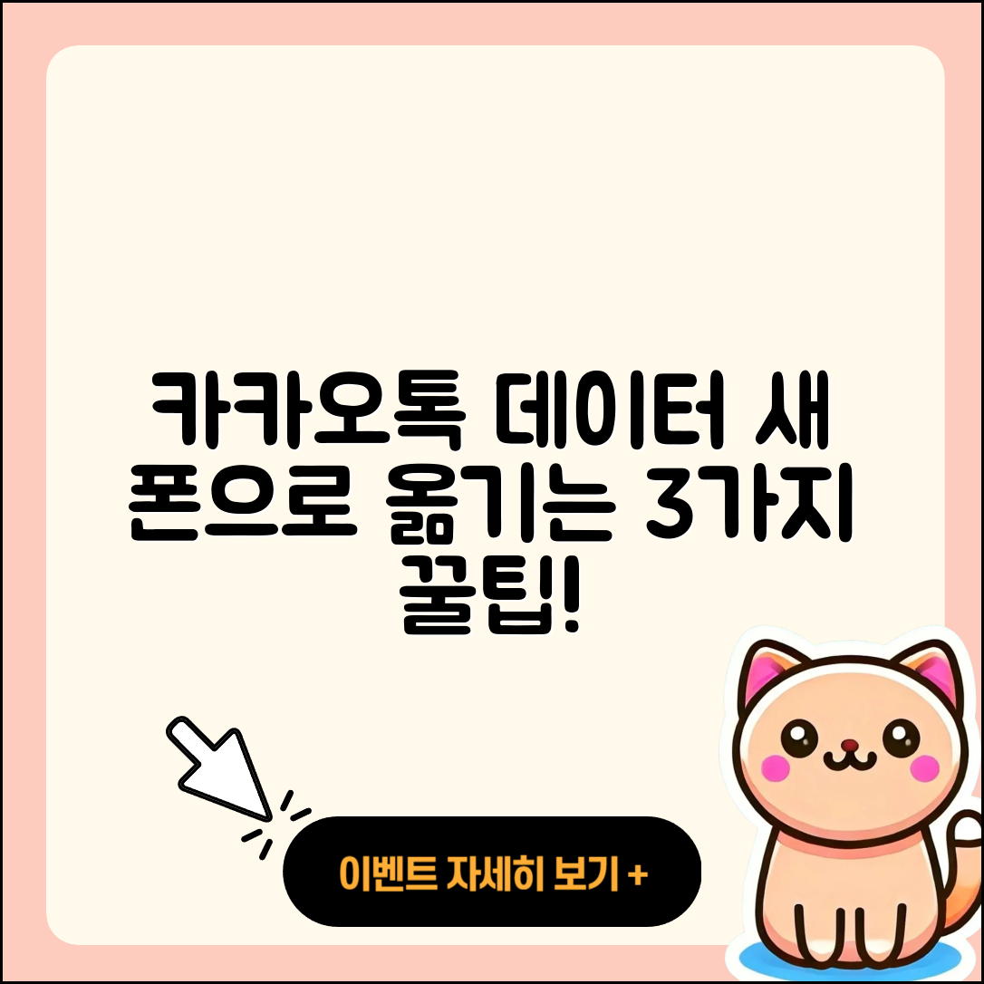 카카오톡 데이터를 새 폰으로 옮기는 3가지 팁