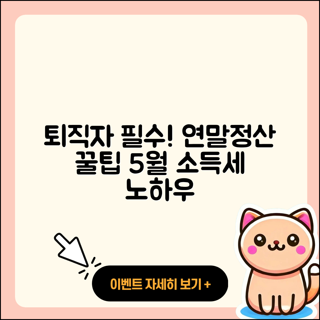 퇴직자들을 위한 연말정산 및 5월 종합소득세 신고 3가지 팁