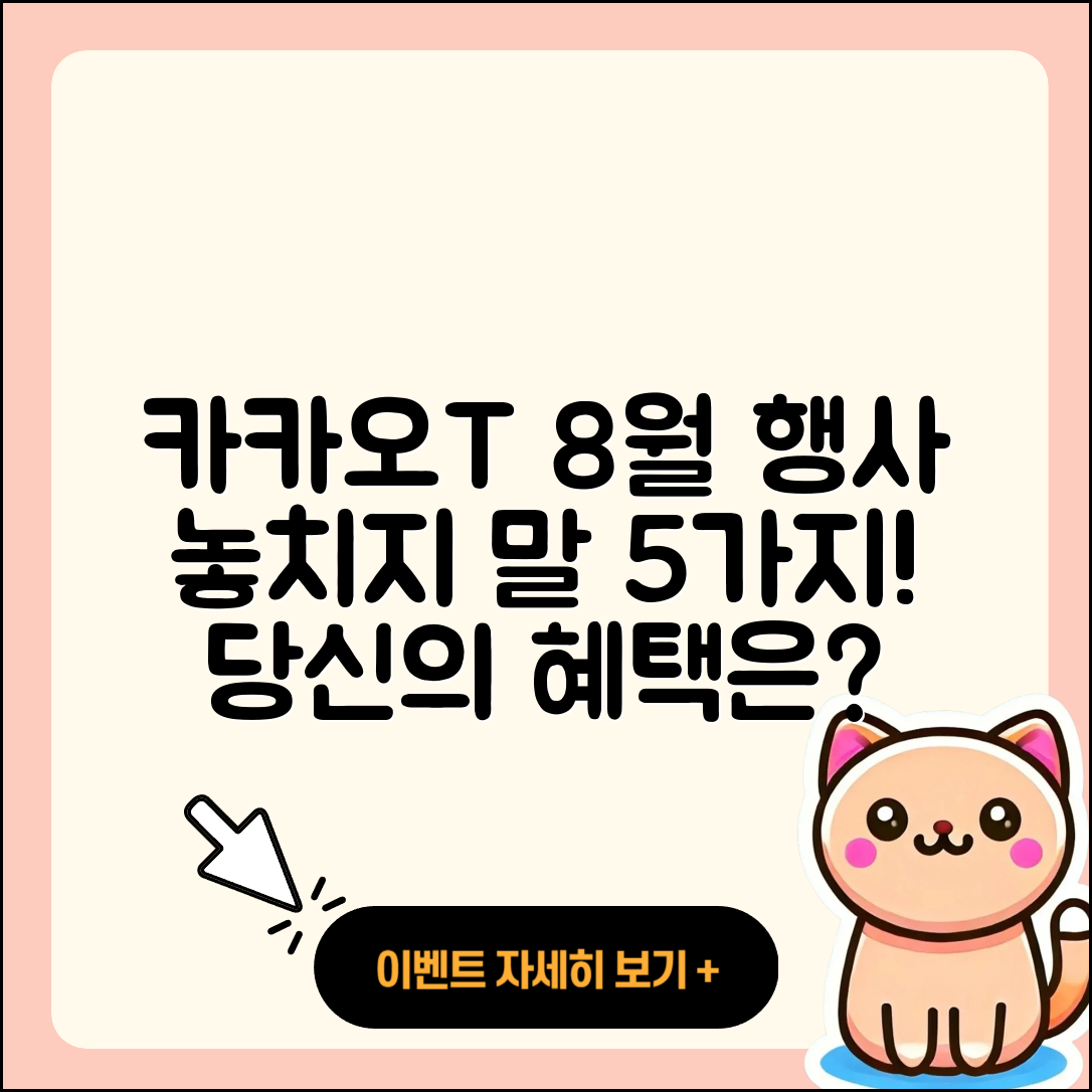 카카오T 8월 행사 놓치지 말아야 할 5가지