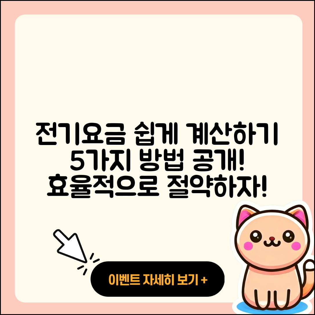 주택용 전기요금 계산 방법 5가지 쉽게 알아보자