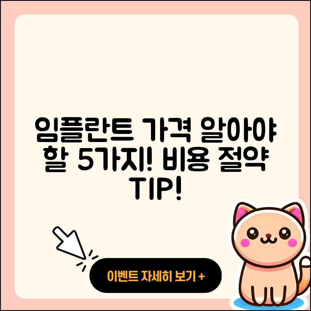 임플란트 가격비용 알아야 할 5가지