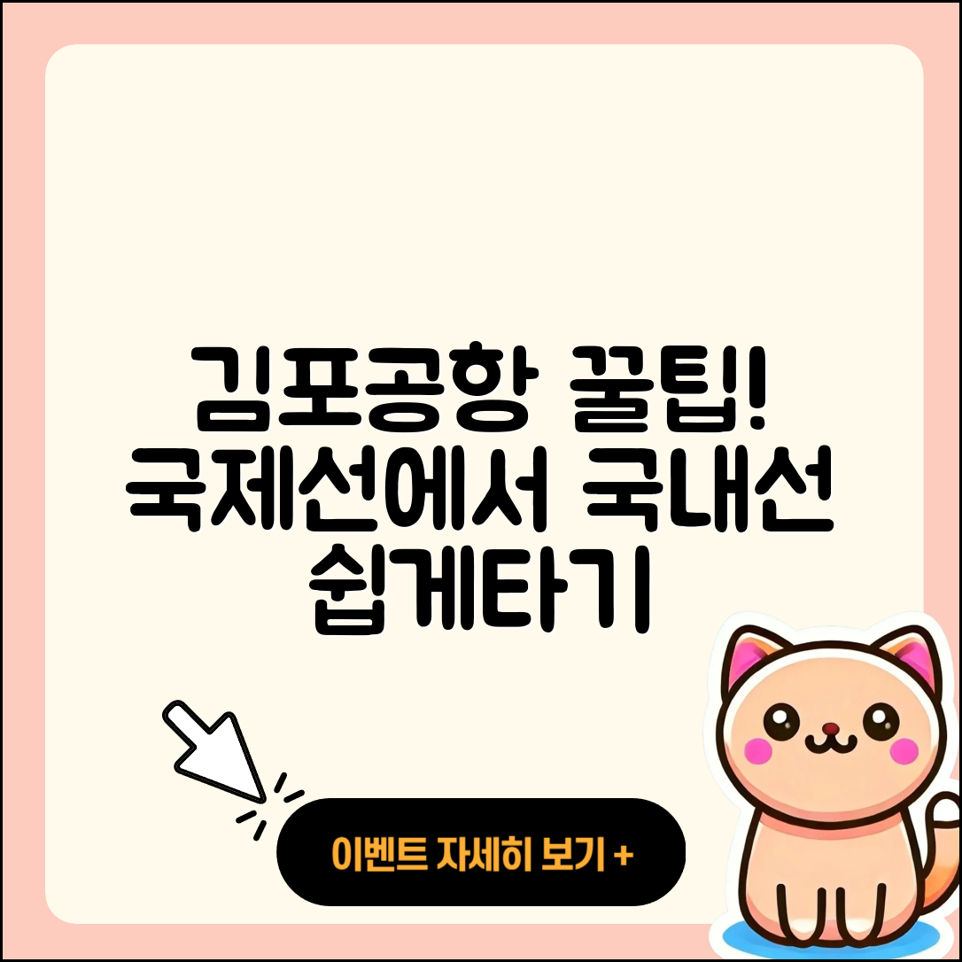 김포공항 국제선에서 국내선 이용하는 5가지 팁