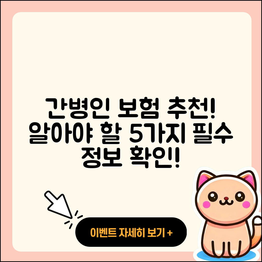 간병인 보험추천! 꼭 알아야 할 5가지