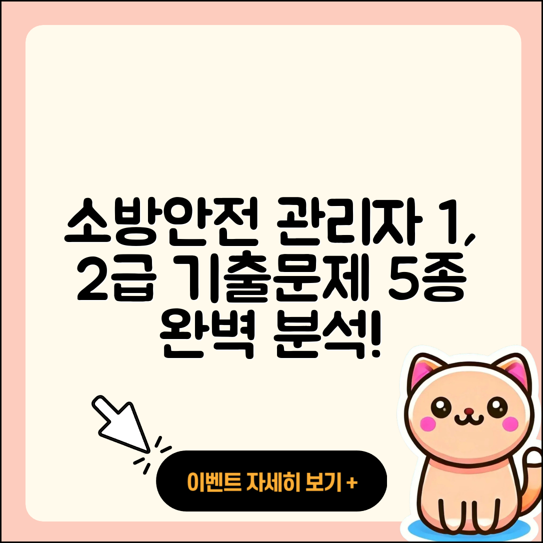 소방안전관리자 1 2급 자격증 기출문제 5가지