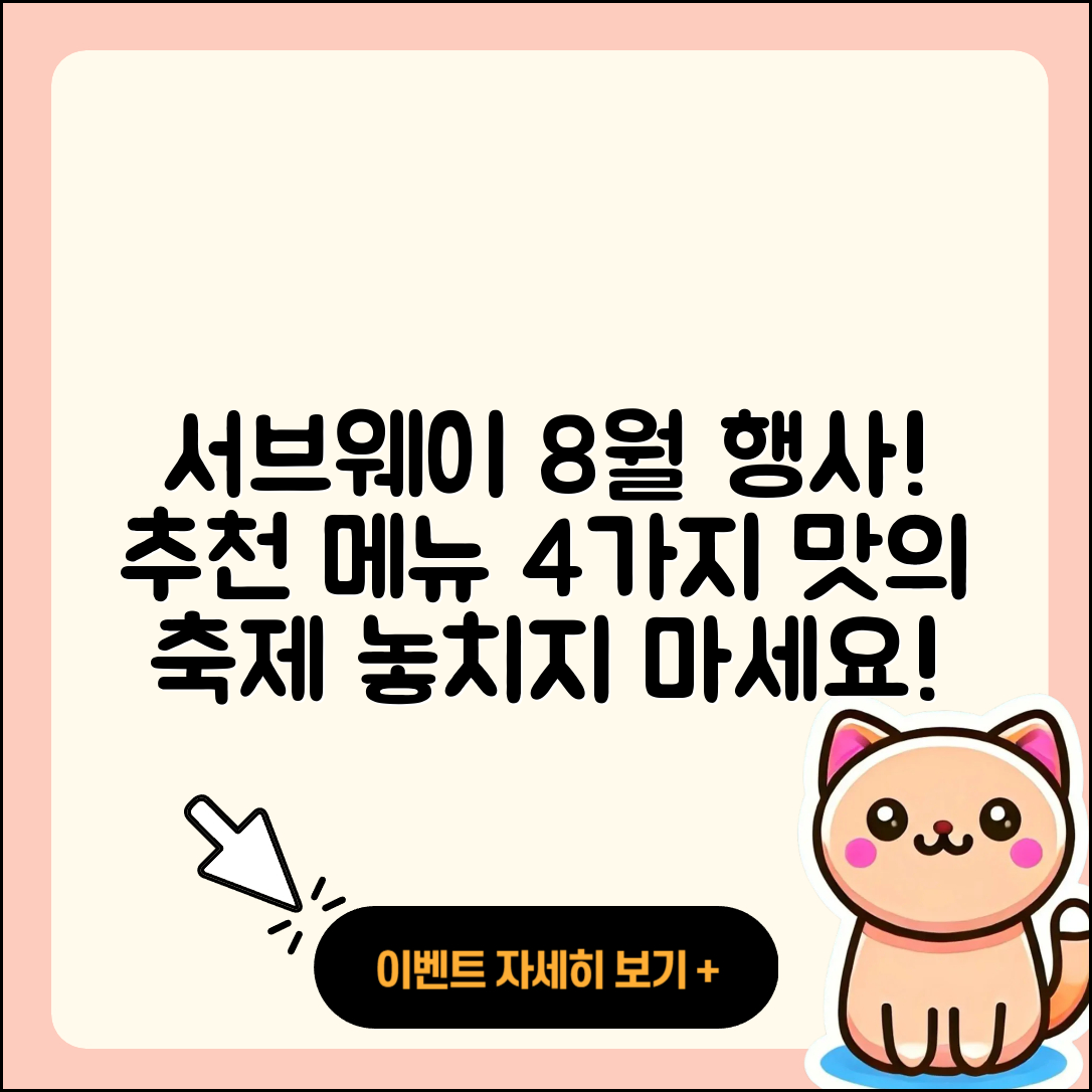 서브웨이 8월 행사메뉴 4가지 추천!