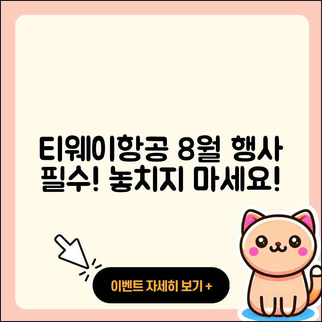 티웨이항공 8월 행사 놓치지 말아야 할 5가지!