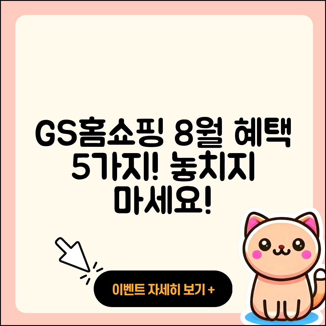GS홈쇼핑 8월 행사로 즐길 5가지 혜택