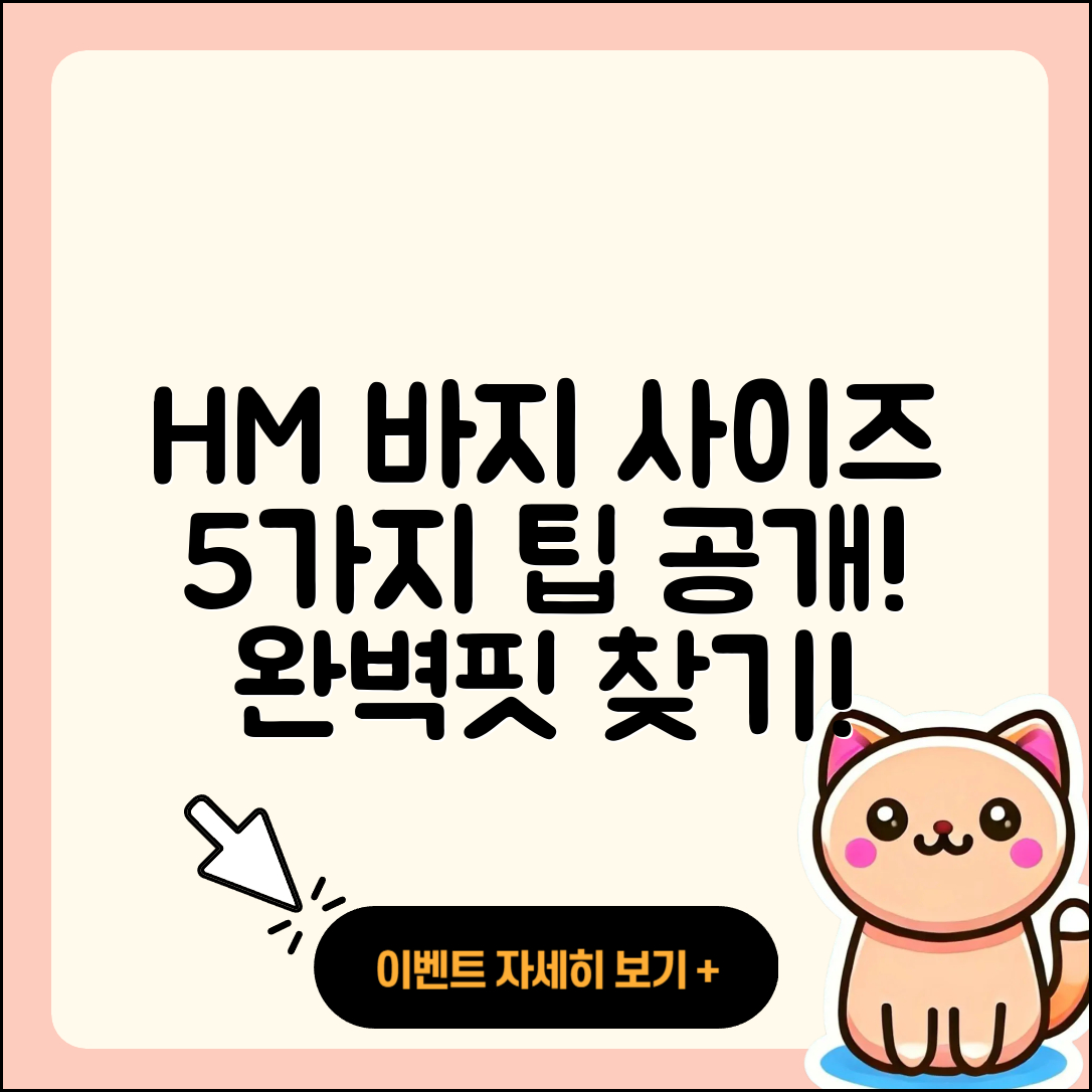 h&m 바지 사이즈 정리: 5가지 팁!