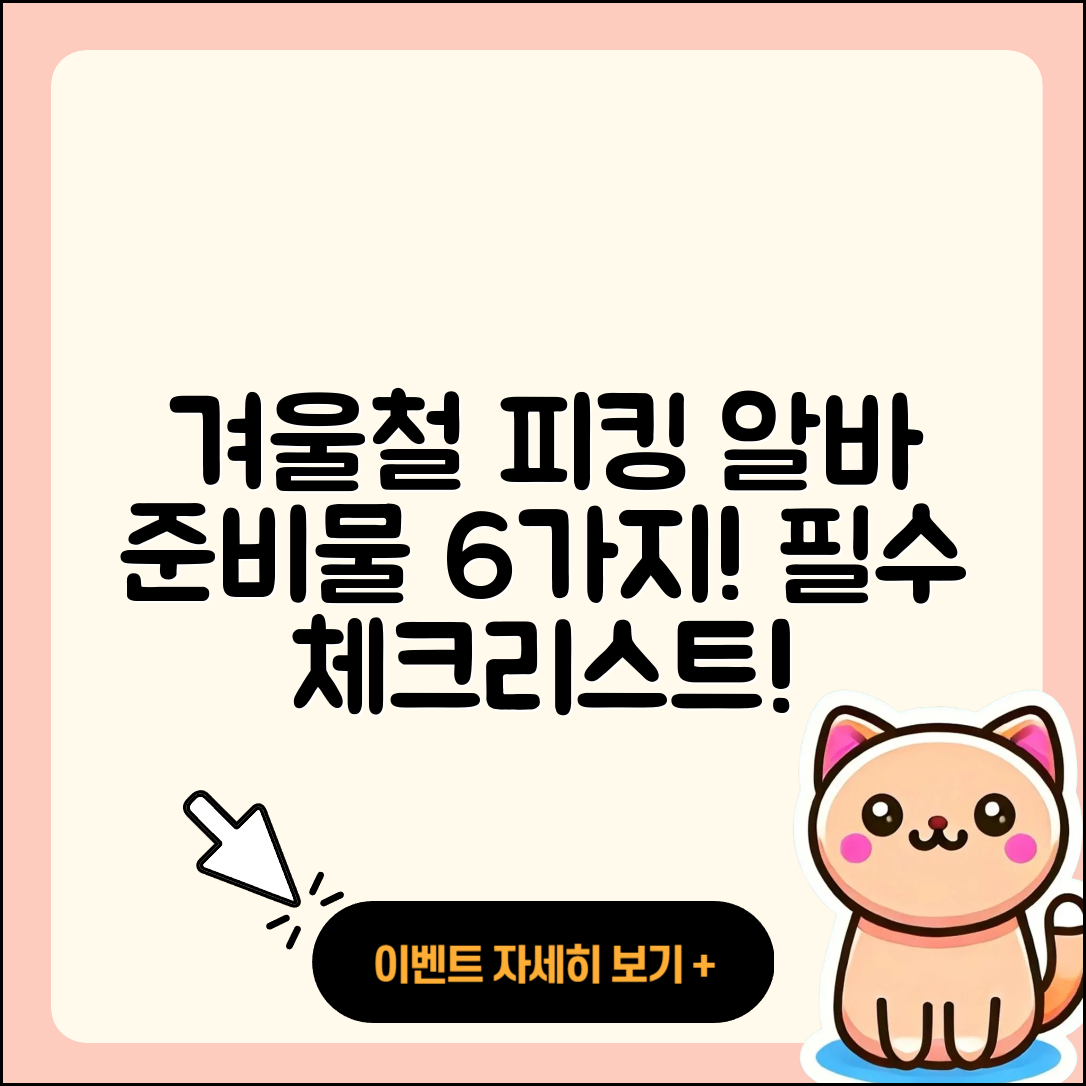 물류센터 겨울철 피킹 알바 준비물 6가지