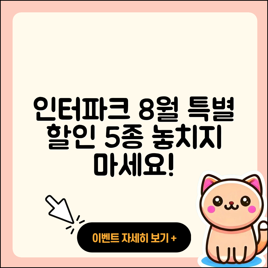 인터파크 8월 행사 특별 할인 5가지