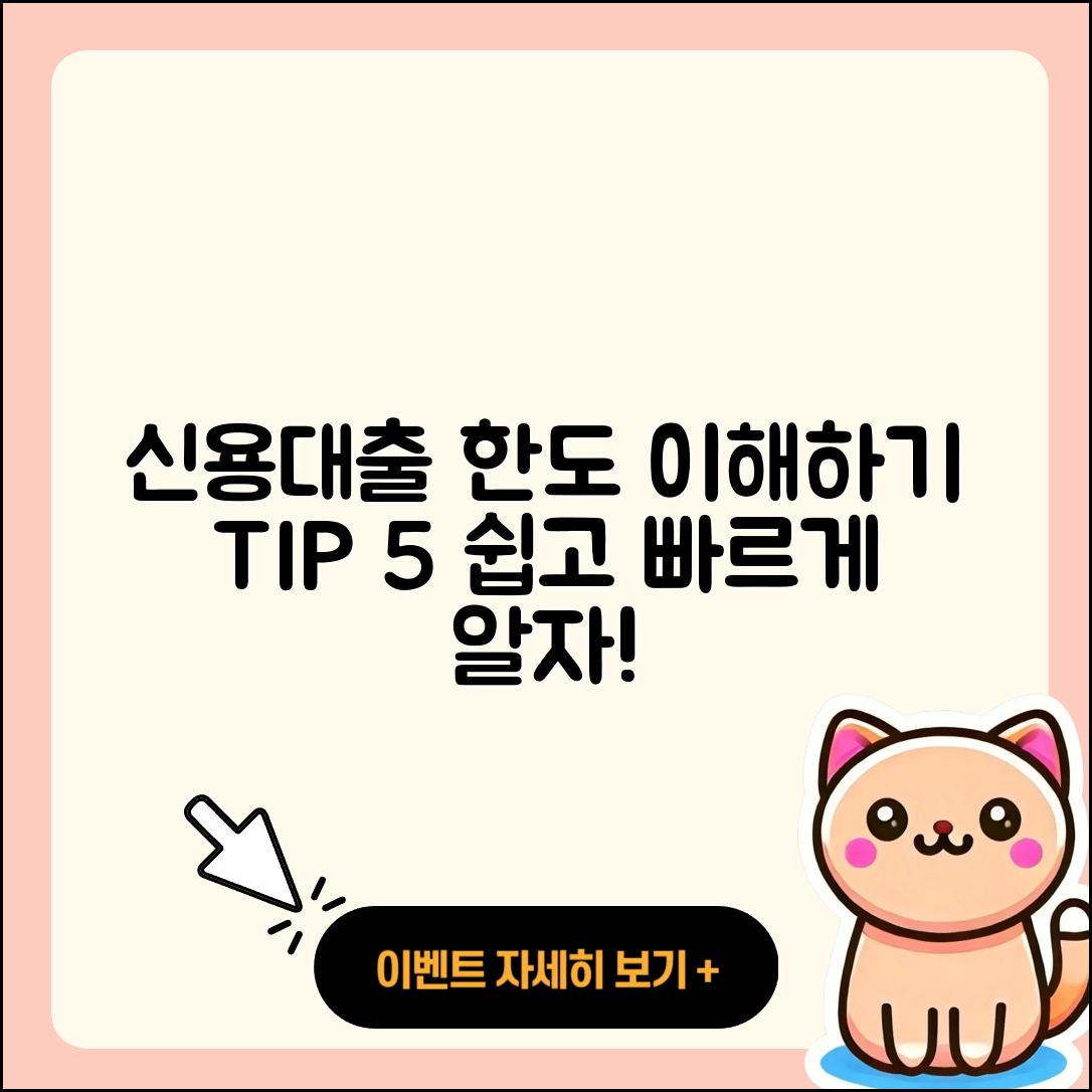 신용대출 한도 이해하기 5가지 팁