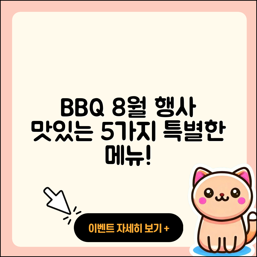 BBQ 8월 행사메뉴로 즐기는 5가지 맛