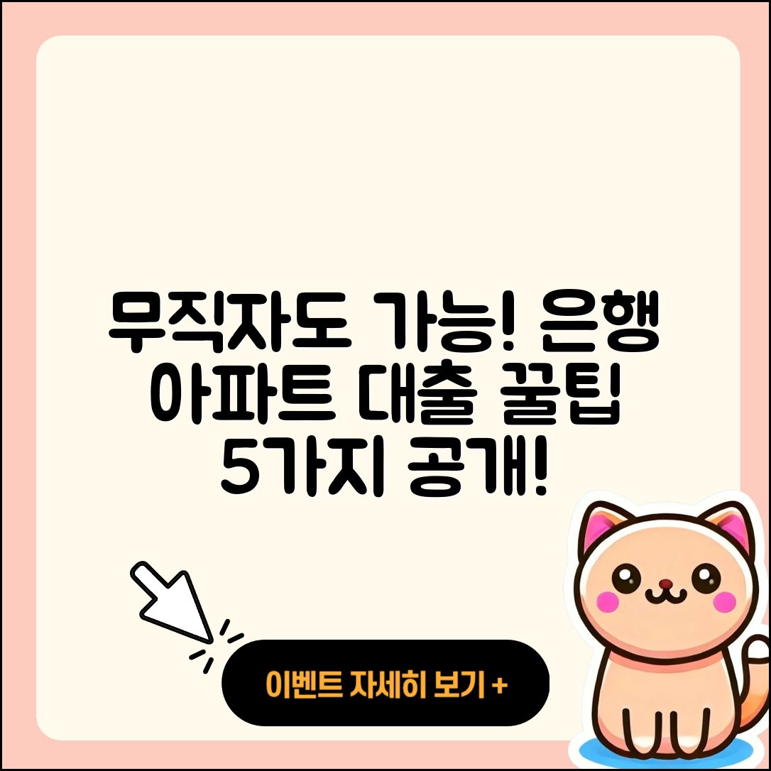 무직자 은행 아파트 담보대출 5가지 꿀팁