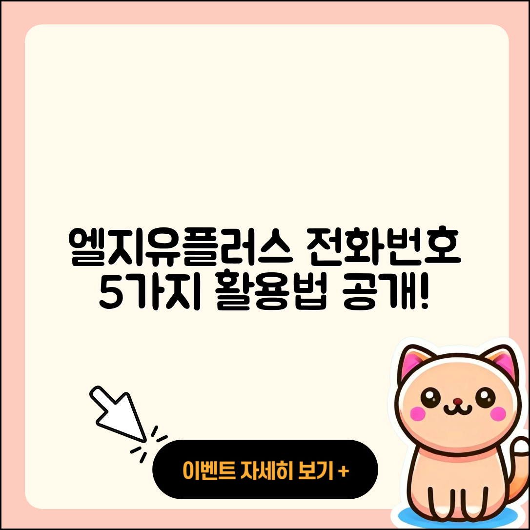 엘지유플러스 고객센터 전화번호 5가지 활용법