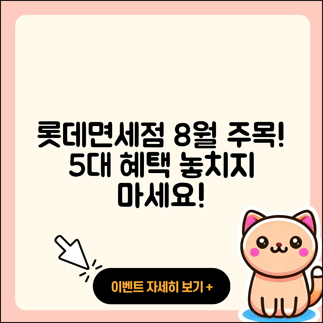 롯데면세점 8월 행사, 주목할 5가지 혜택!