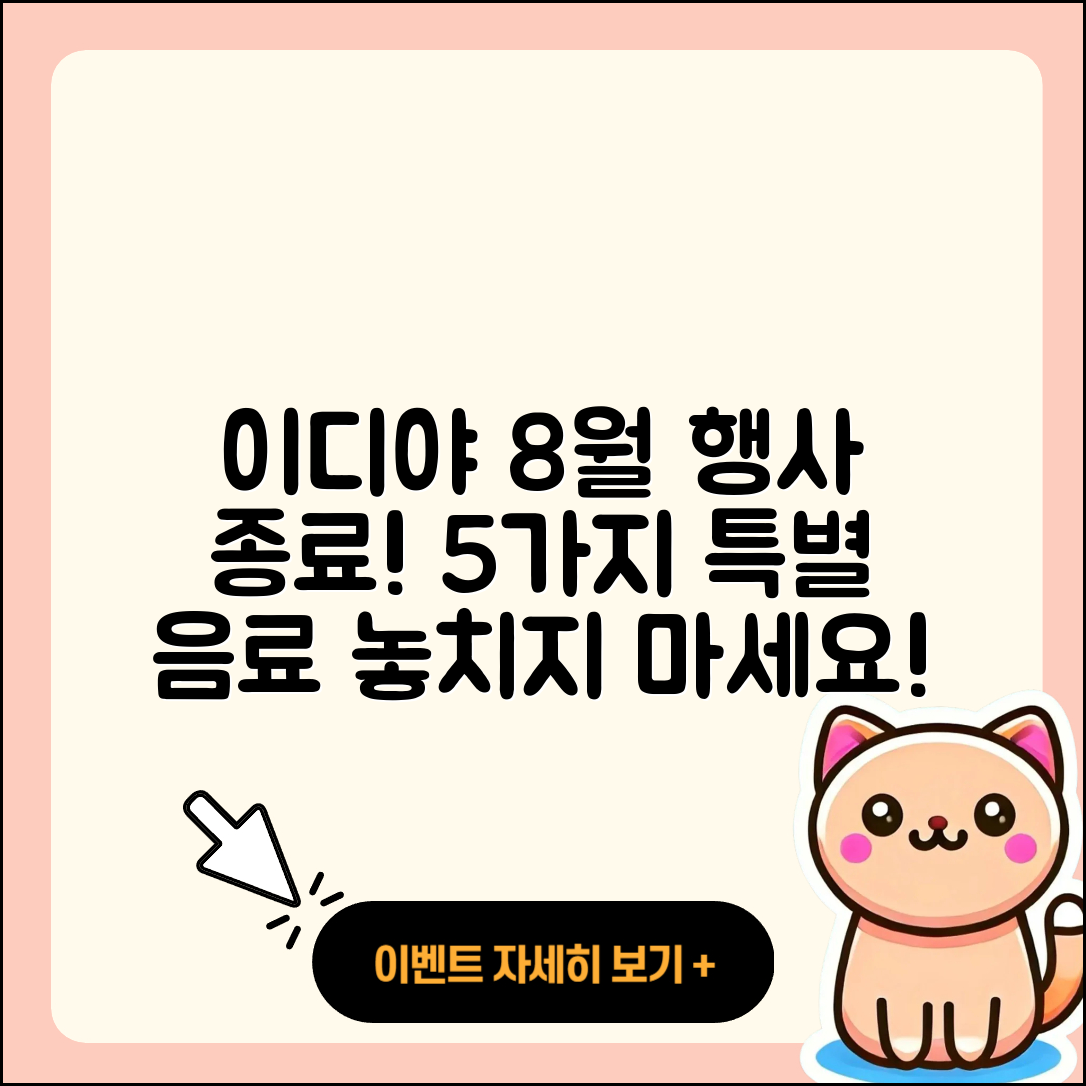 이디야 8월 행사메뉴 조기 종료! 5가지 특별 음료