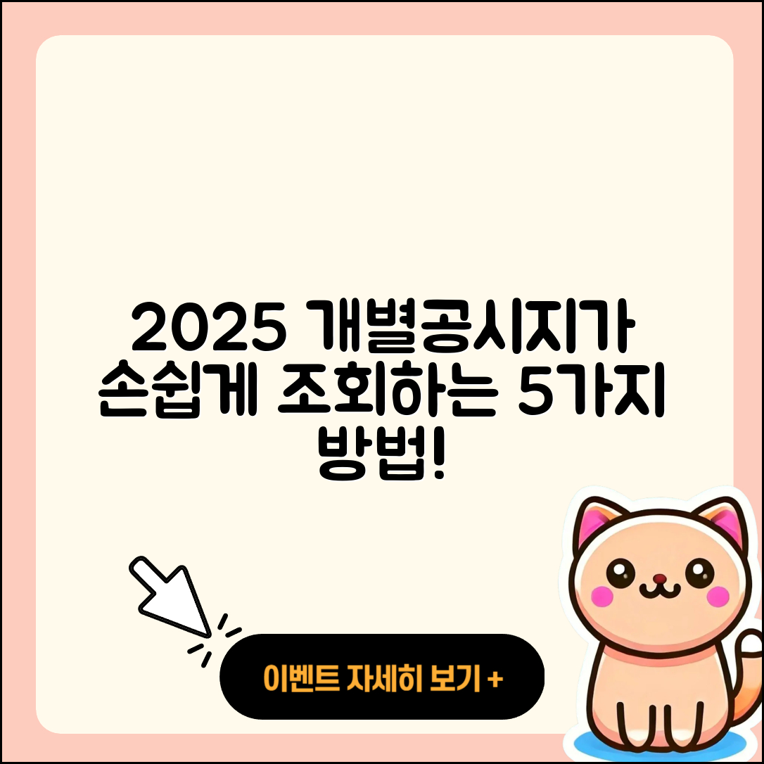 2025 개별공시지가 조회 쉽게 하는 5가지 방법