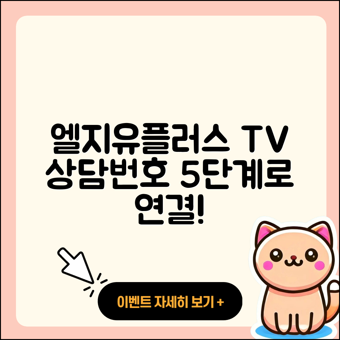 엘지유플러스 티비 고객센터 전화번호 5단계로 상담원 연결하기